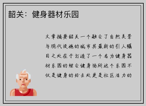 韶关：健身器材乐园
