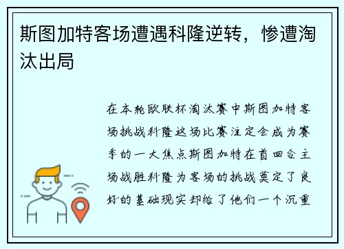 斯图加特客场遭遇科隆逆转，惨遭淘汰出局