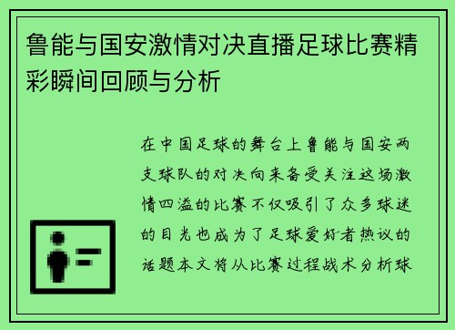 鲁能与国安激情对决直播足球比赛精彩瞬间回顾与分析