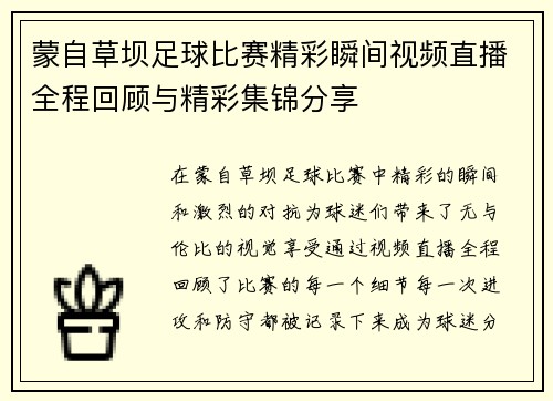 蒙自草坝足球比赛精彩瞬间视频直播全程回顾与精彩集锦分享