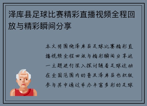 泽库县足球比赛精彩直播视频全程回放与精彩瞬间分享