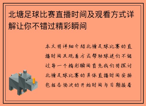 北塘足球比赛直播时间及观看方式详解让你不错过精彩瞬间