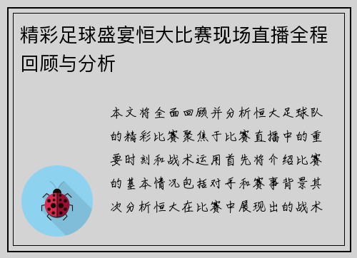 精彩足球盛宴恒大比赛现场直播全程回顾与分析