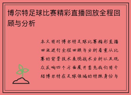 博尔特足球比赛精彩直播回放全程回顾与分析