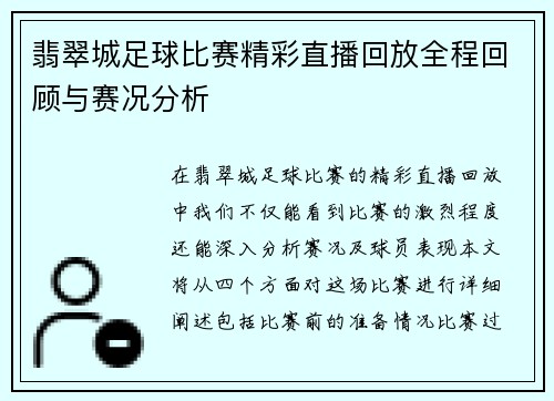 翡翠城足球比赛精彩直播回放全程回顾与赛况分析